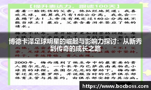 博德卡泽足球明星的崛起与影响力探讨：从新秀到传奇的成长之路