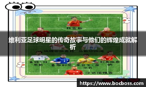 维利亚足球明星的传奇故事与他们的辉煌成就解析