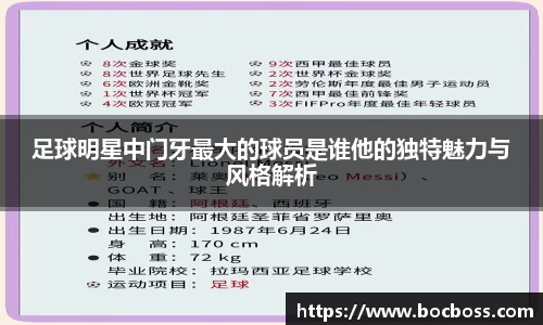 足球明星中门牙最大的球员是谁他的独特魅力与风格解析