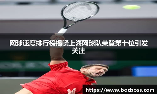 网球速度排行榜揭晓上海网球队荣登第十位引发关注