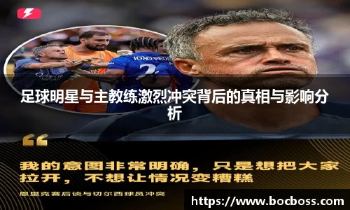 足球明星与主教练激烈冲突背后的真相与影响分析
