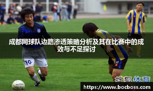 成都网球队边路渗透策略分析及其在比赛中的成效与不足探讨