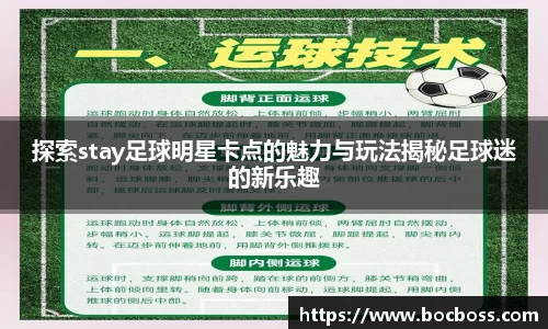 探索stay足球明星卡点的魅力与玩法揭秘足球迷的新乐趣