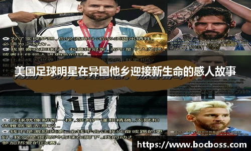 美国足球明星在异国他乡迎接新生命的感人故事